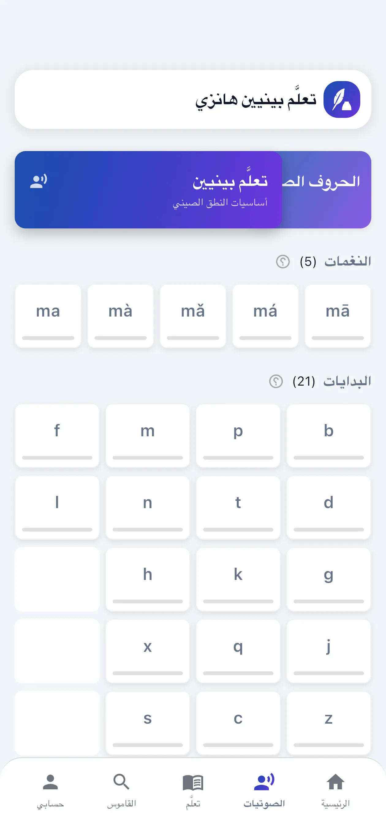 تعلّم بينيين بنغمات مثالية، وليس مجرد 'ني هاو'