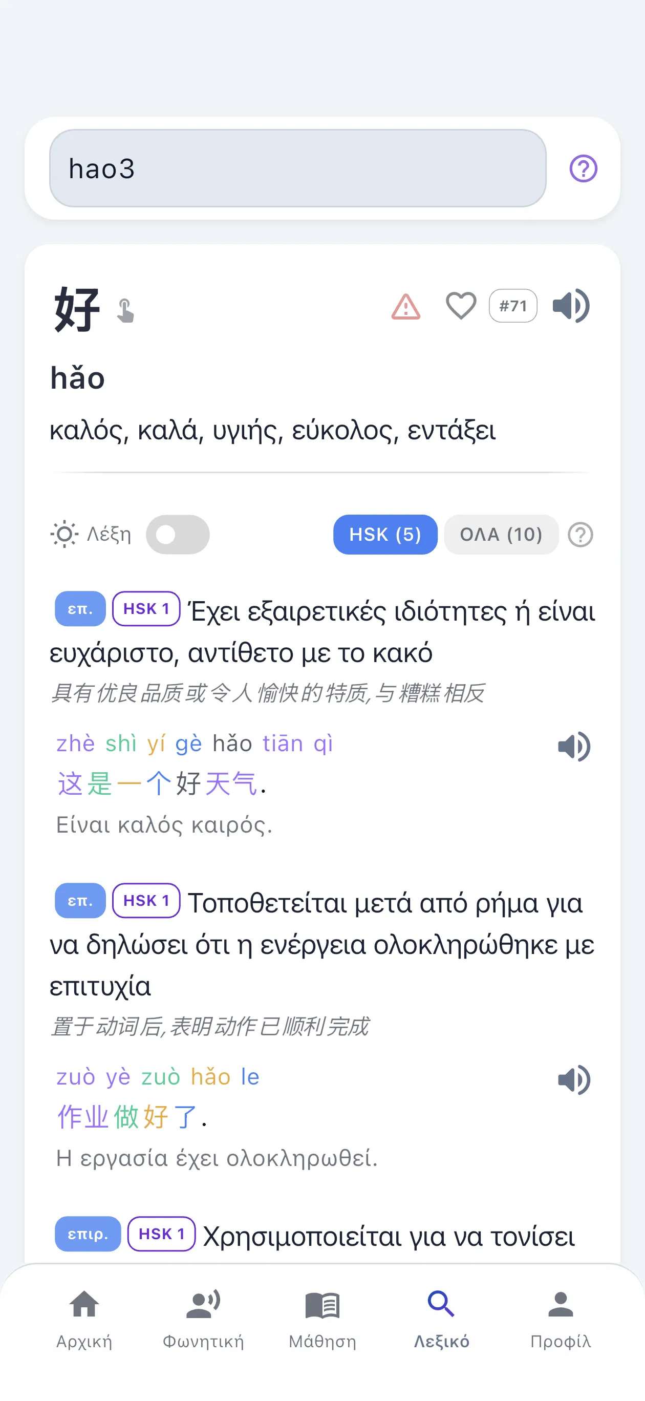 Ένα ολοκληρωμένο κινέζικο λεξικό που περιλαμβάνεται στην εφαρμογή