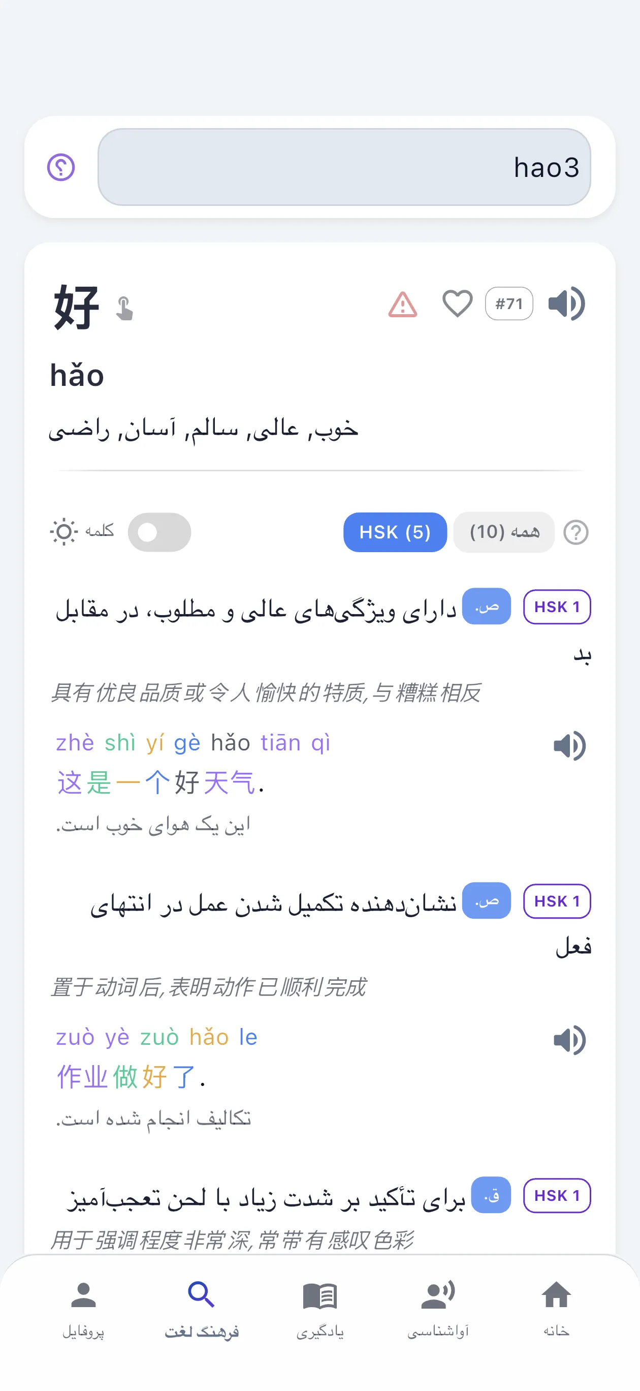 یک واژهنامه کامل چینی که در داخل اپلیکیشن قرار دارد