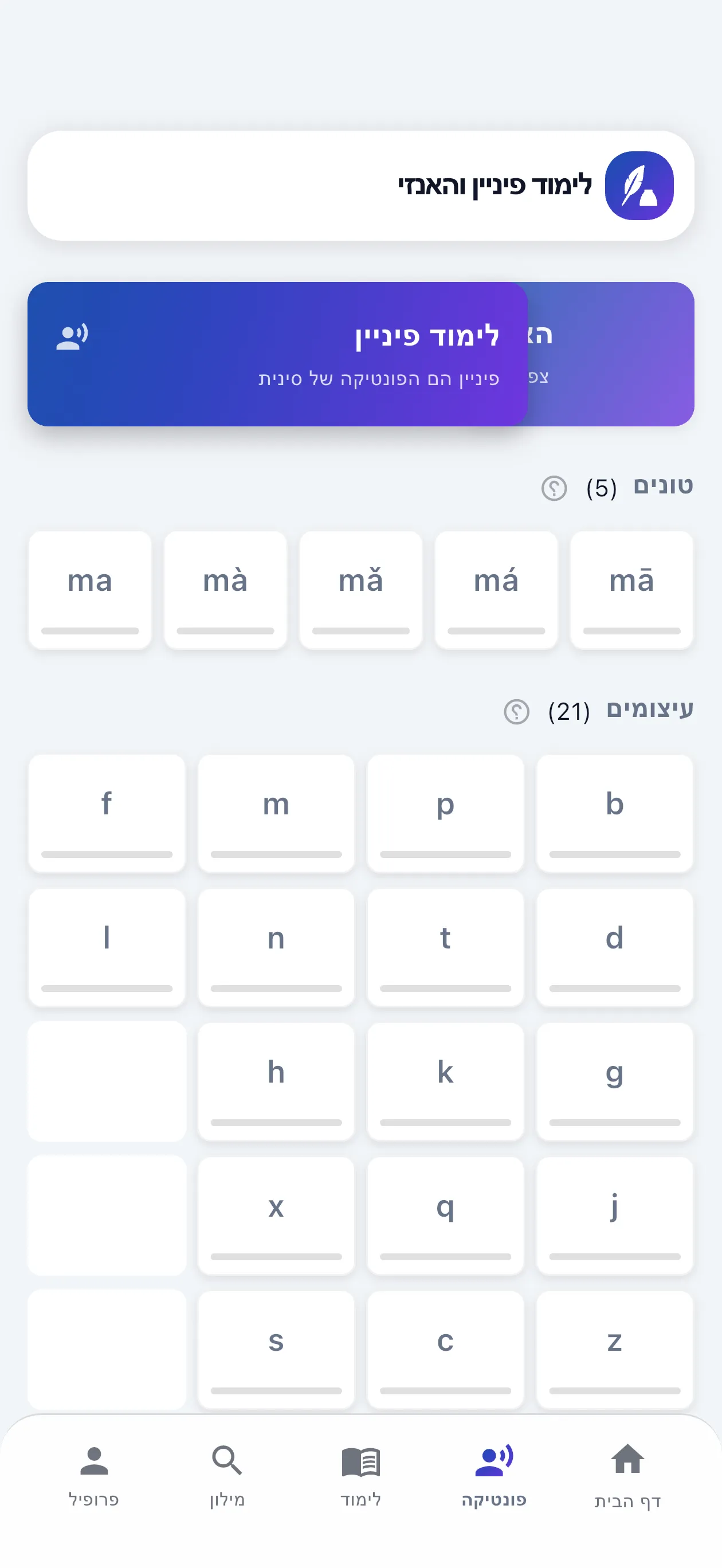 לימוד פין-יין מושלם בטון, לא רק 'ni-hao'