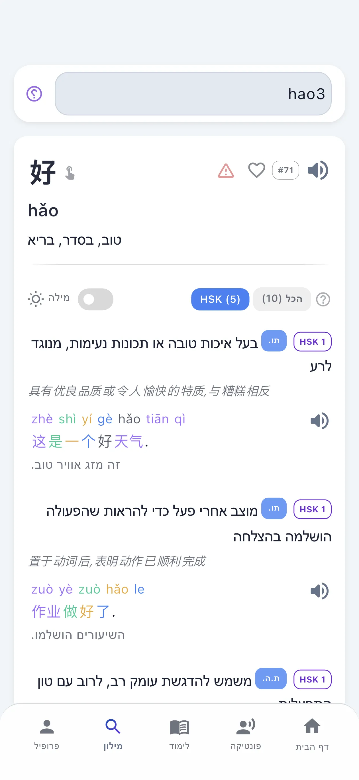 מילון סיני מלא שמגיע מובנה בתוך האפליקציה