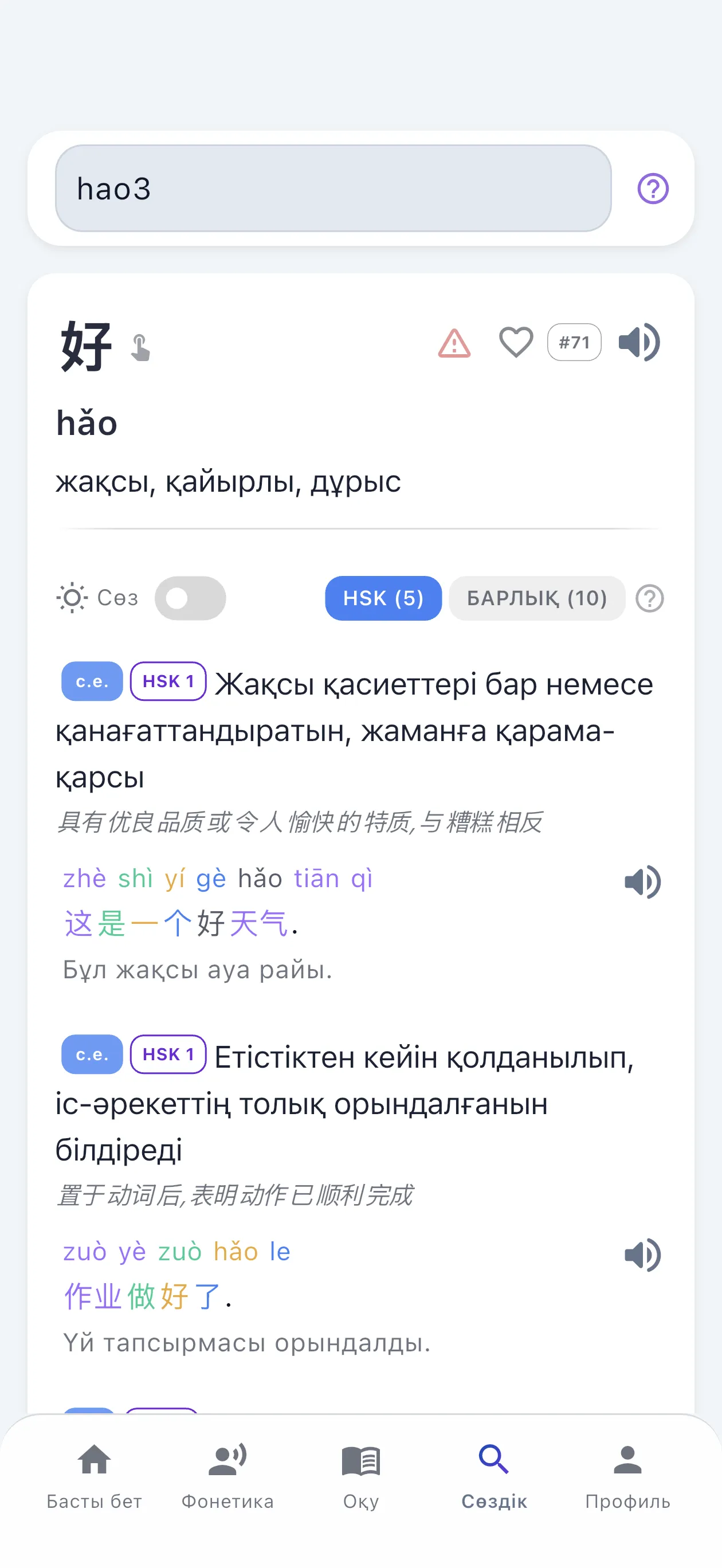 Қолданбаның ішінде жеткізілетін толық қытай сөздігі